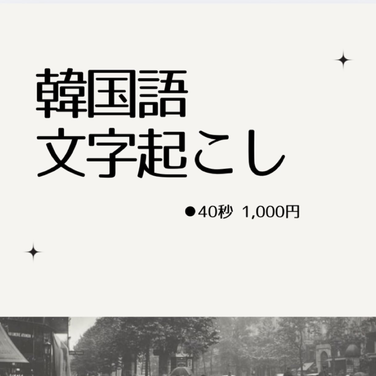 韓国語 文字起こしいたします 40秒 ¥1,000 (納品)48時間以内 イメージ1