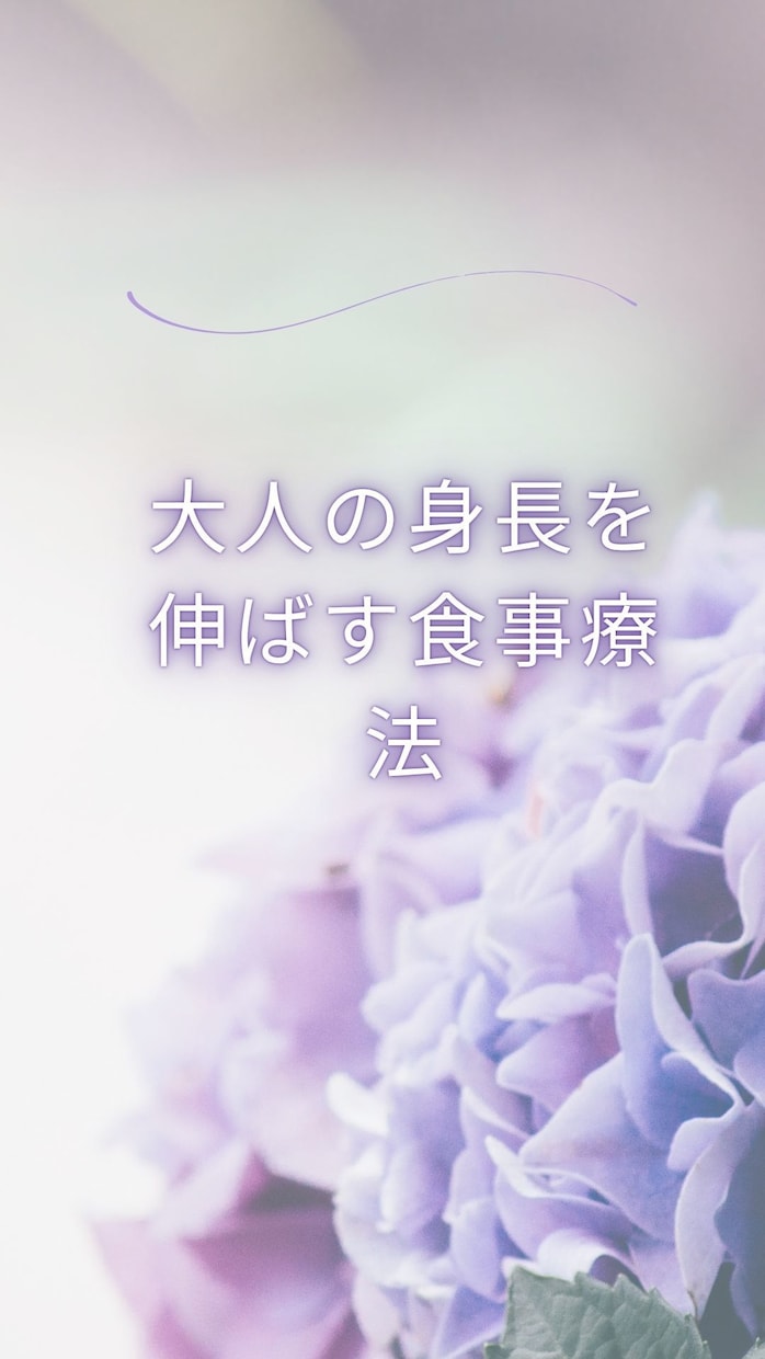 大人の身長を伸ばす食事療法を教えます 大人で身長を伸ばしたい方へ、食事療法を教えます イメージ1