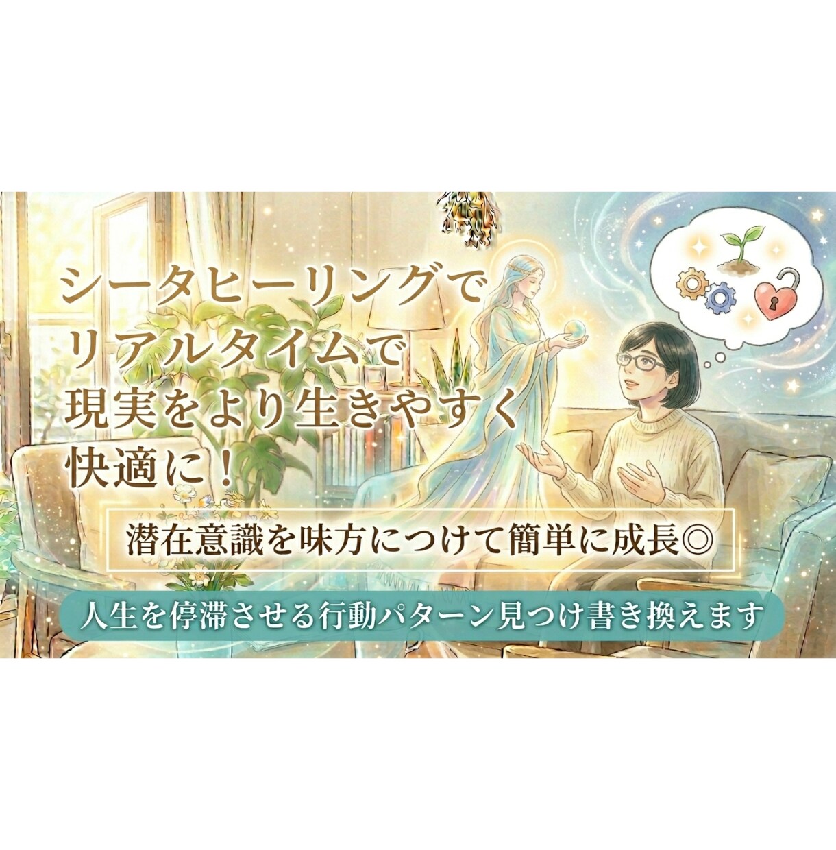 潜在意識を書き換え生きづらさや悩みを解放へ促します リアルタイムで更に自分を愛し幸せに生きるサポートをします イメージ1