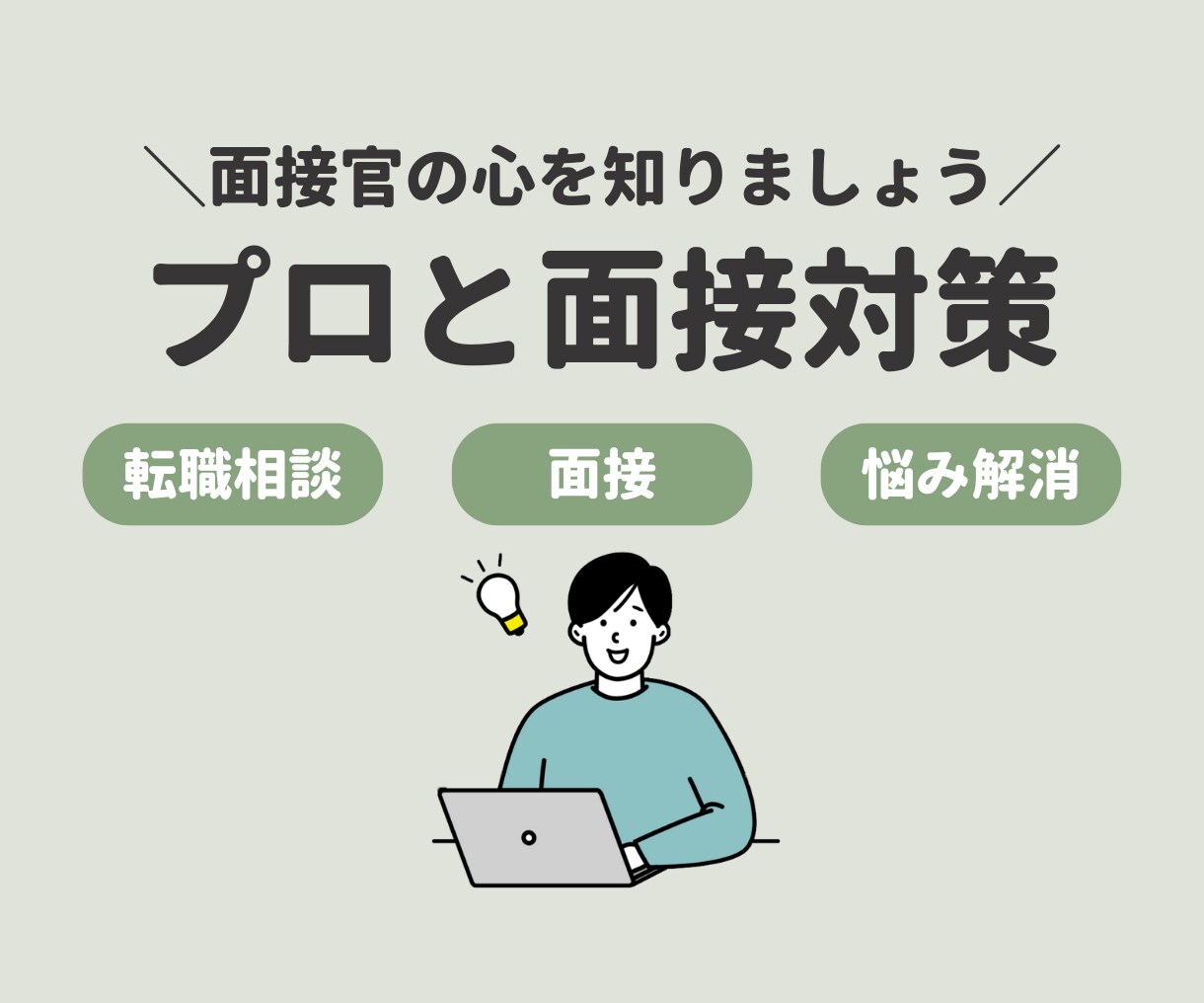 面接対策《転職活動》回答のコツを伝授します 元面接官×キャリアコンサルタント（国家資格）が直接アドバイス イメージ1