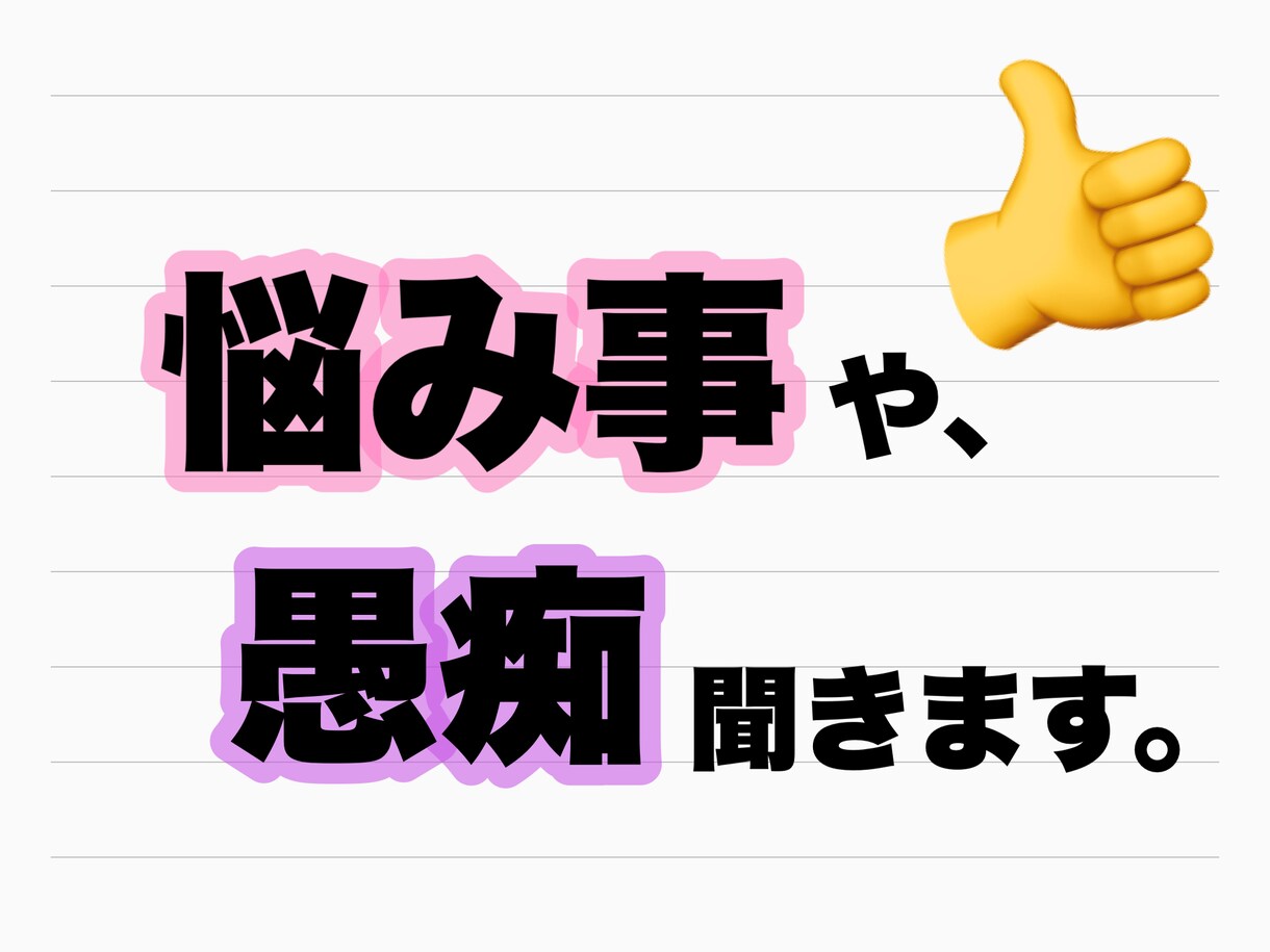 悩み事や愚痴聞きます どんな些細な話でもOK！洗いざらい話してスッキリしよう！ イメージ1