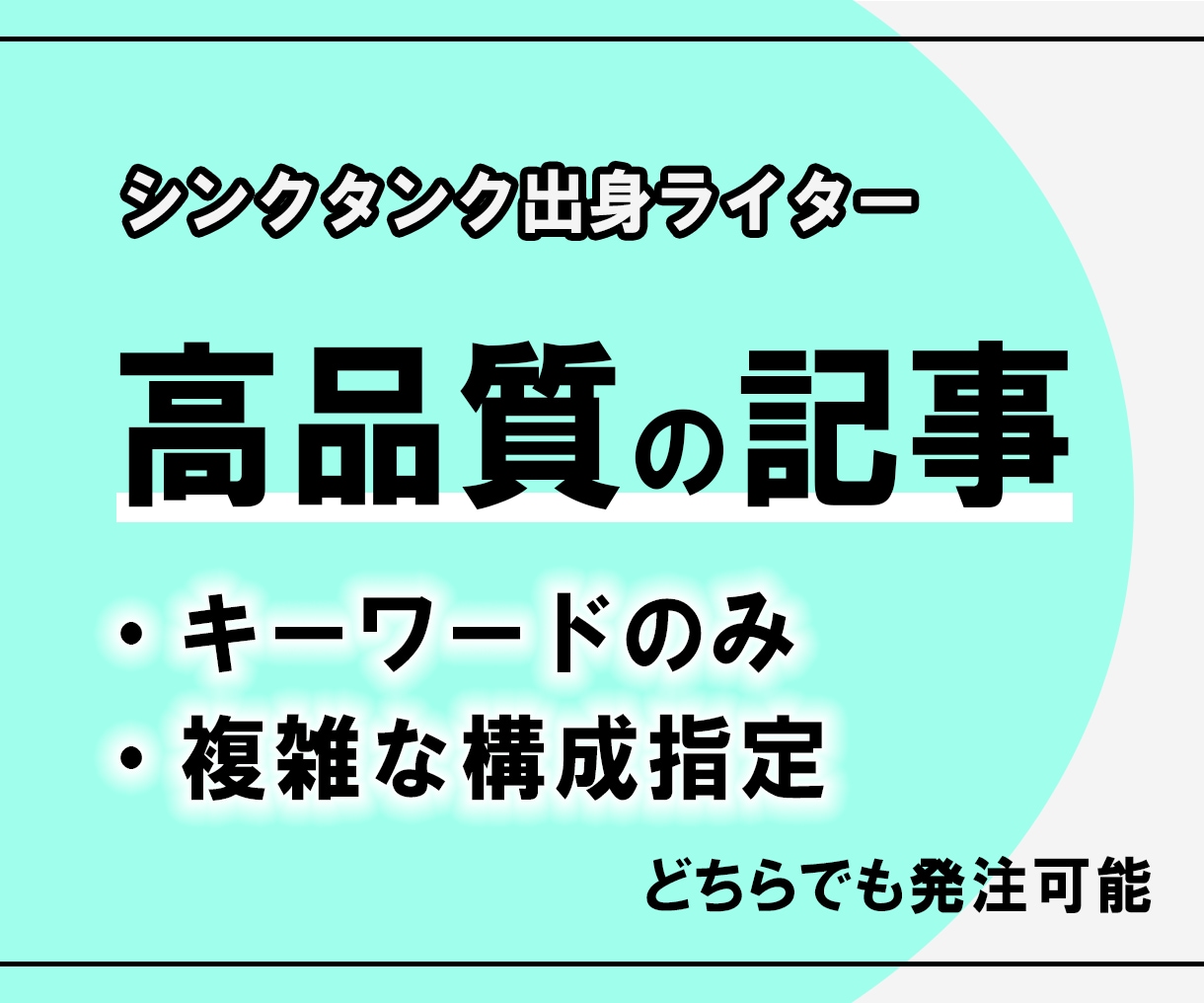 簡単or複雑指定、どちらでも記事を書きます シンクタンク出身ライターなので高品質の記事です イメージ1