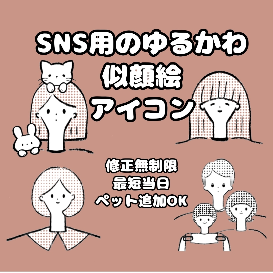SNS用のゆるかわ似顔絵アイコン描きます 修正無制限・最短当日納品・ペット追加OK◎ イメージ1