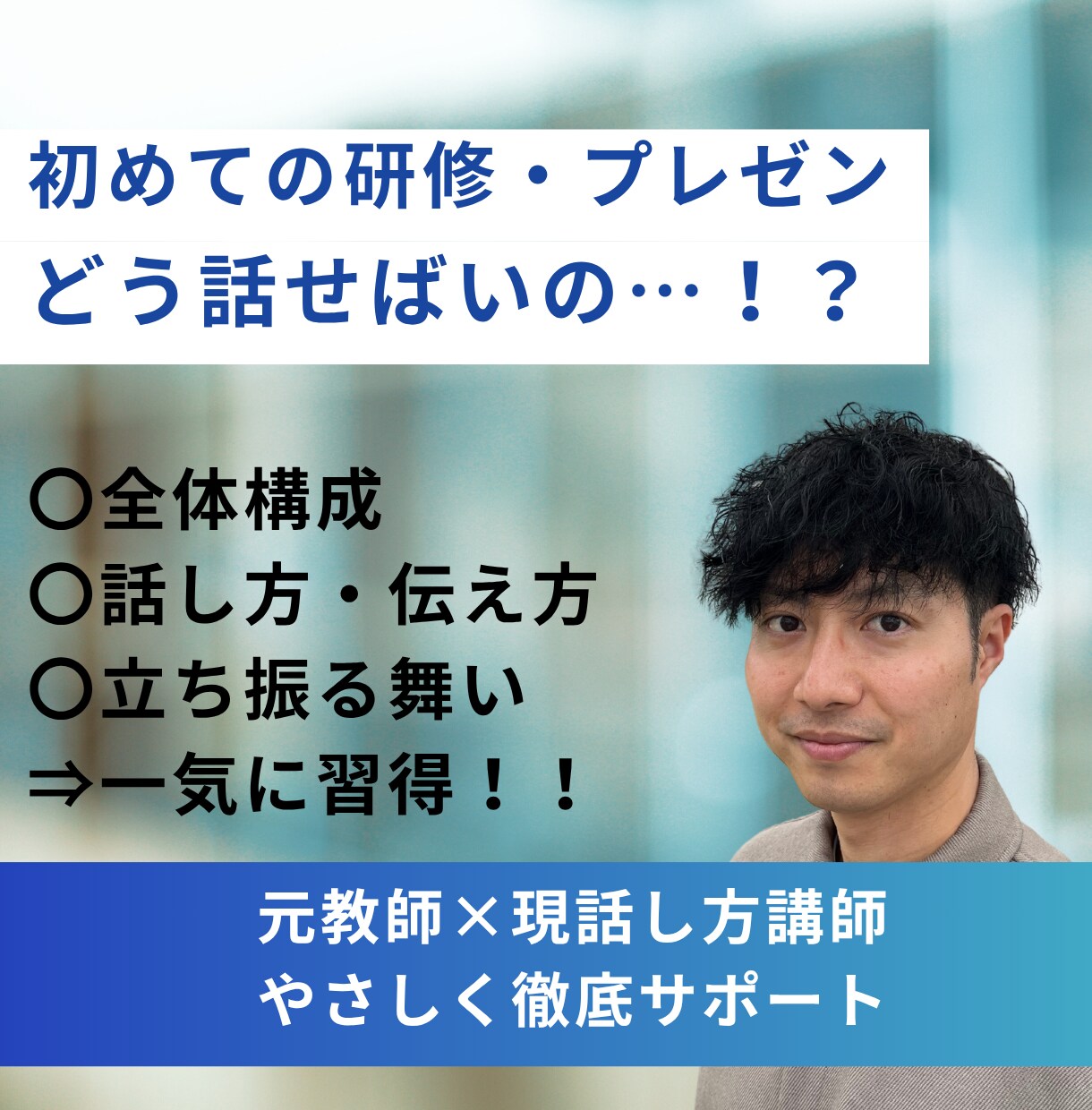初めての企業研修を安心して乗り切るサポートます 伝えるプロが構成・話し方・立ち振る舞い方をあなた流に指導！ イメージ1