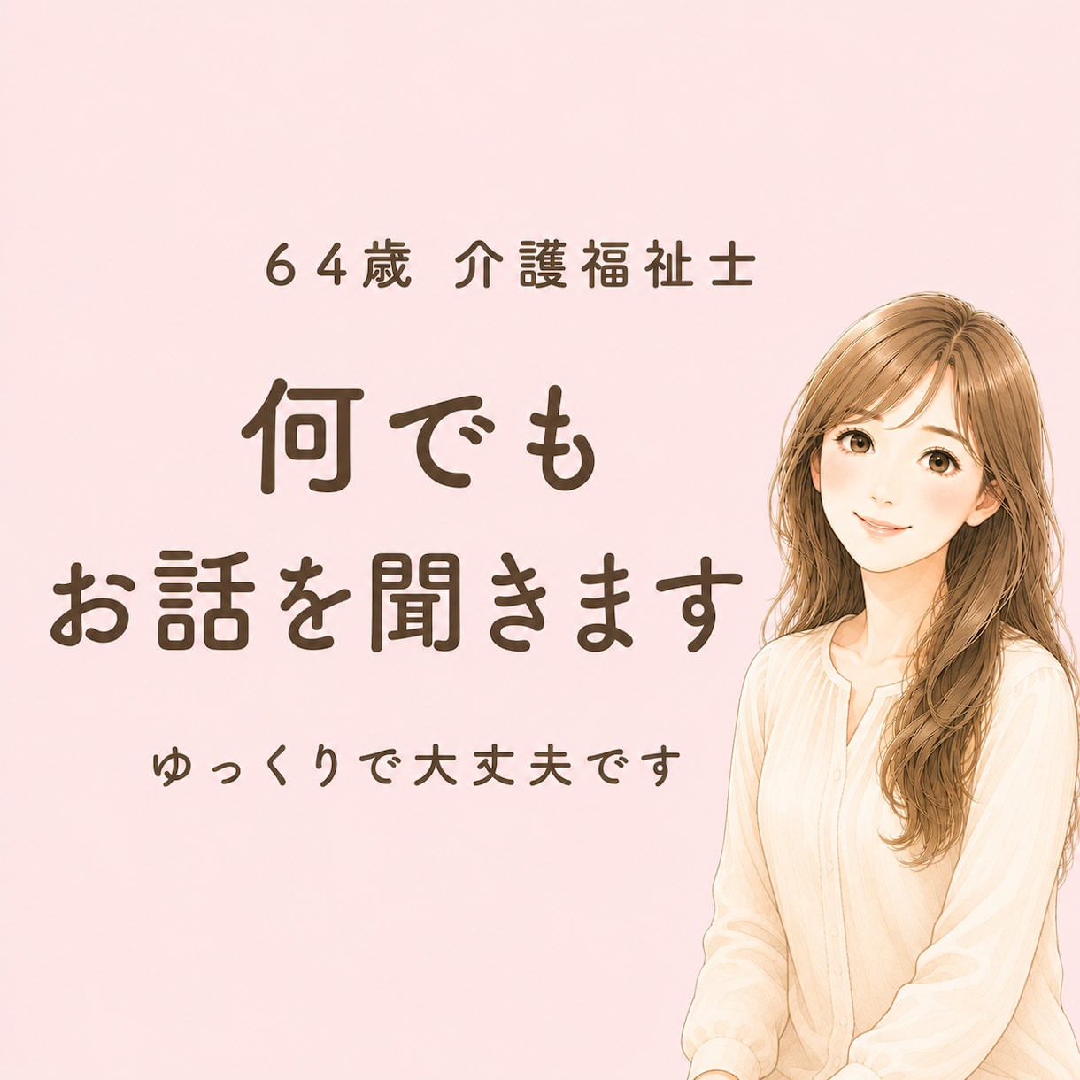 誰にも言えない悩み、64歳の私が静かにお聴きします 人生に疲れた時、静かに話を聴く場所です イメージ1