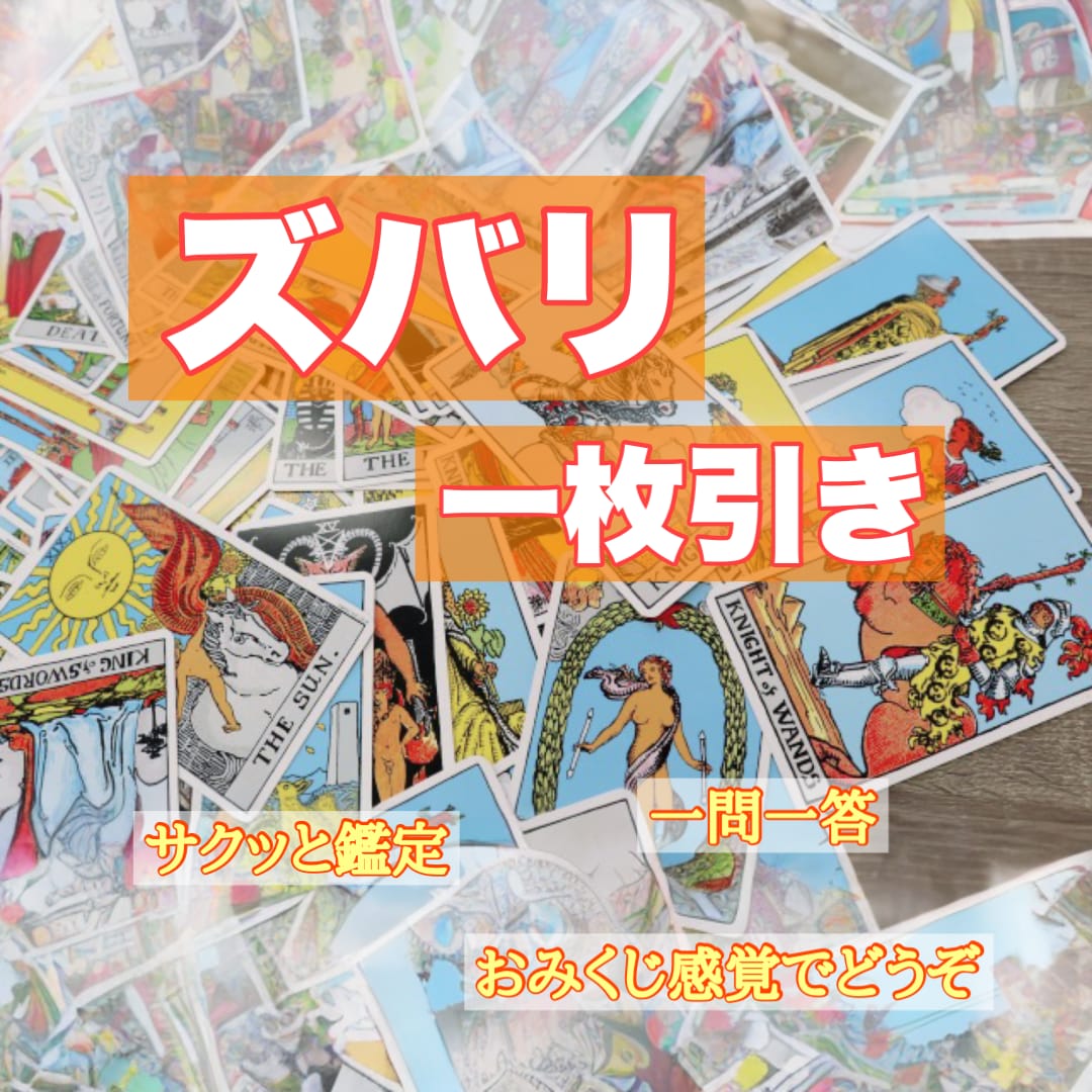 さくっと一枚引きでお答えします おみくじ感覚で気軽にサクッと占ってみませんか？ イメージ2