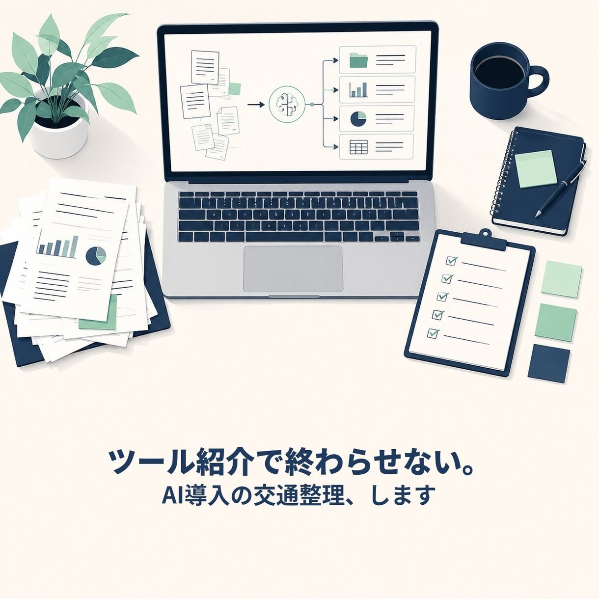 中小企業のAI導入を実務目線で交通整理します ツール紹介で終わらせない。業務で続くAI活用を設計 イメージ1