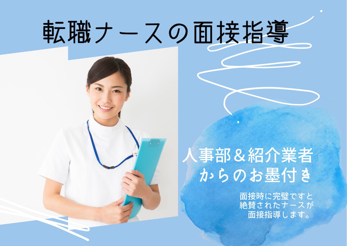 転職したい看護師さん！面接指導します 人事部＆紹介業者からのお墨付き！面接完璧ナースによる指導 イメージ1
