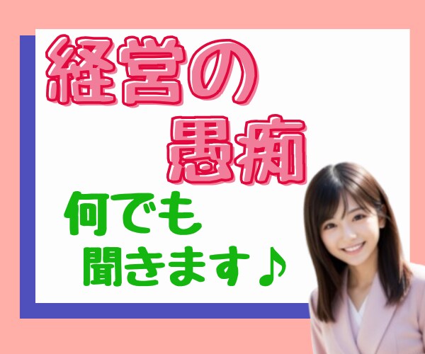 孤独な闘い/経営者様の吐き出せないお悩み聞きます 守秘義務厳守㊙️愚痴/イライラ/不安/怒り/まずはリセット♪ イメージ7