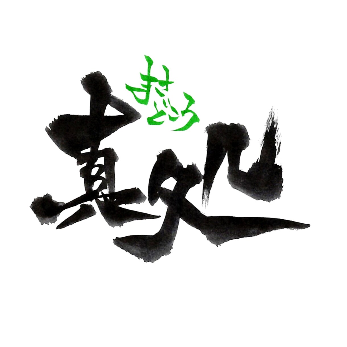 筆文字を使用したsnsアイコンを作成します カッコいいから可愛いまで変幻自在の筆文字アイコンです！ イメージ3