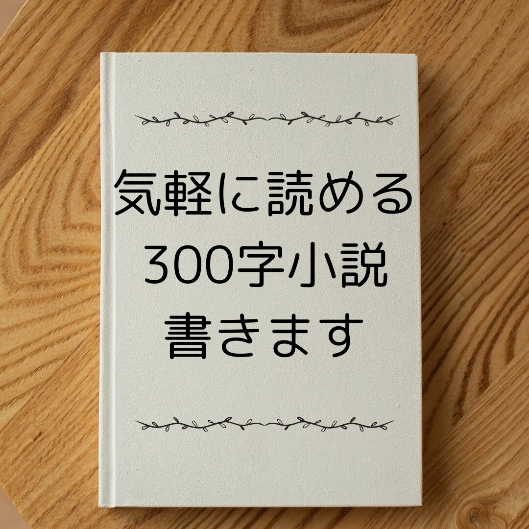 サクッと読める300字SS書きます 小説が苦手だけど小説を読んでみたい方へ。商用プランもあります イメージ1