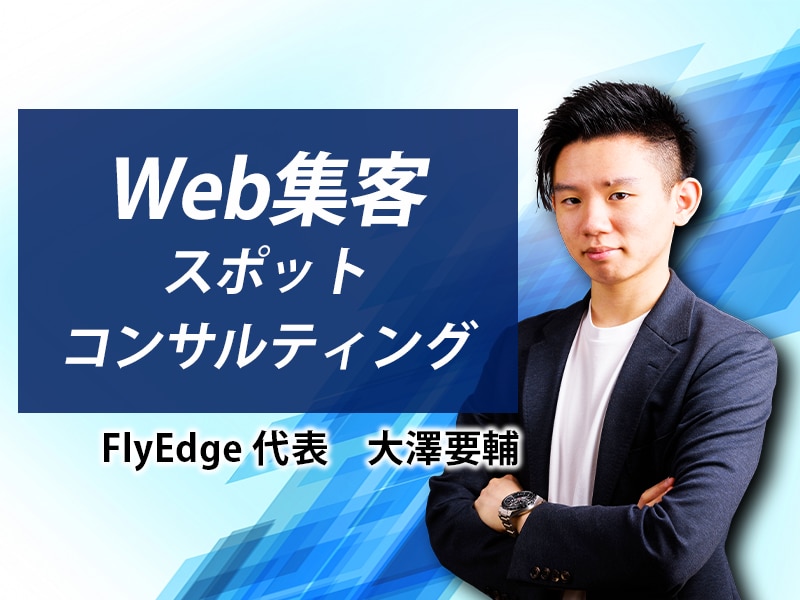 圧倒的集客強化！Webマーケティングコンサルします 起業家・経営者への1on1のマーケティング講師141回以上！ イメージ1