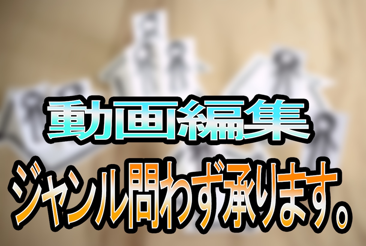 素早い納品☆動画作成承ります 動画を投稿したいけど、動画編集する時間がない方へ イメージ1