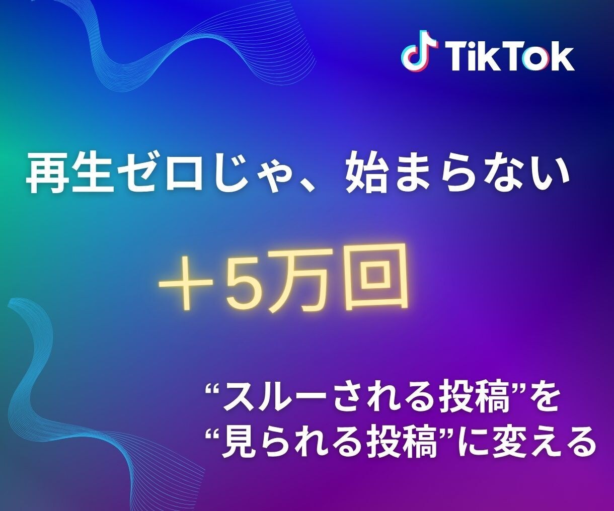100回で止まるTikTok投稿を5万回に変えます 「誰にも見られない悔しさ」を終わらせ、流れを変えます イメージ1