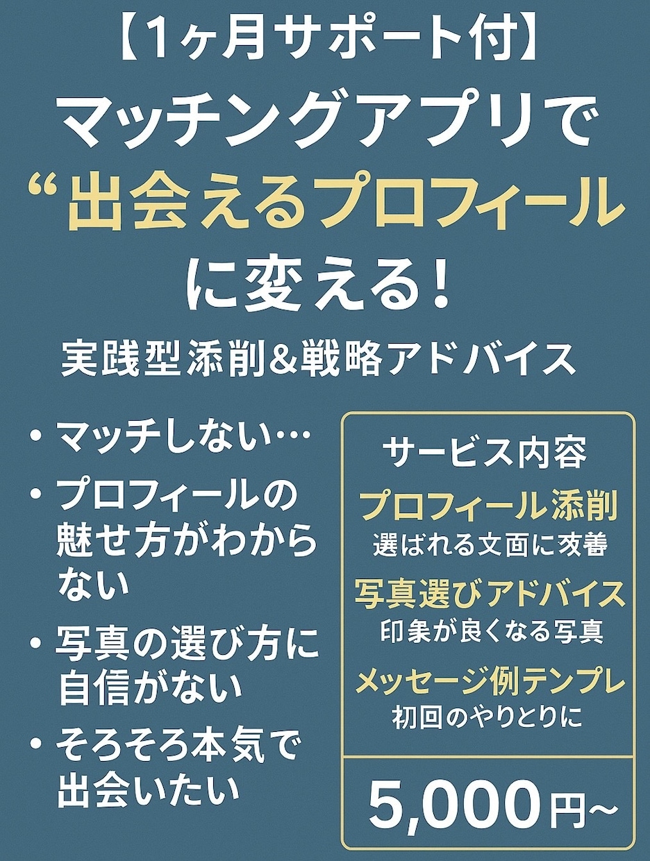 マッチングアプリ実践型添削＆戦略アドバイスします １ヶ月コンサルサポート付き‼︎一緒に結果出しましょ！ イメージ1
