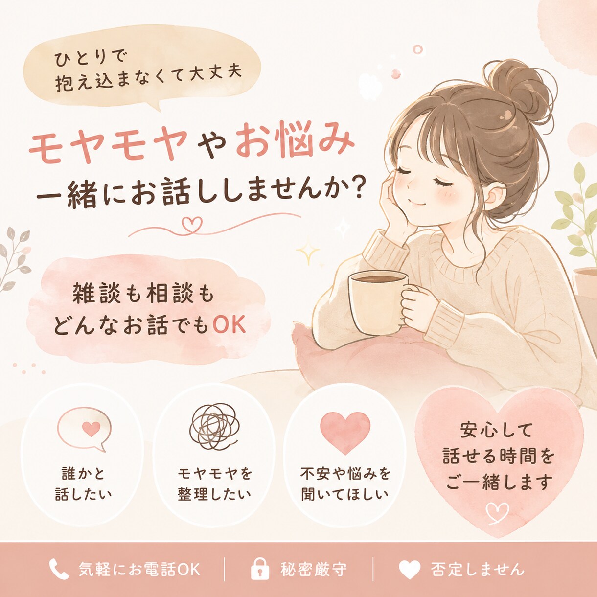 あなたの悩みを一緒に考えます そのモヤモヤ、話してスッキリしませんか？ イメージ1