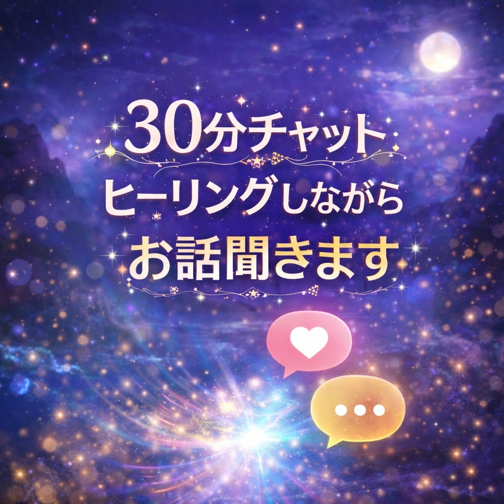 30分チャット｜ヒーリングしながらお話聞きます 疲れた時や誰かと話したい時に。ヒーリングをお話をお聞きします イメージ1