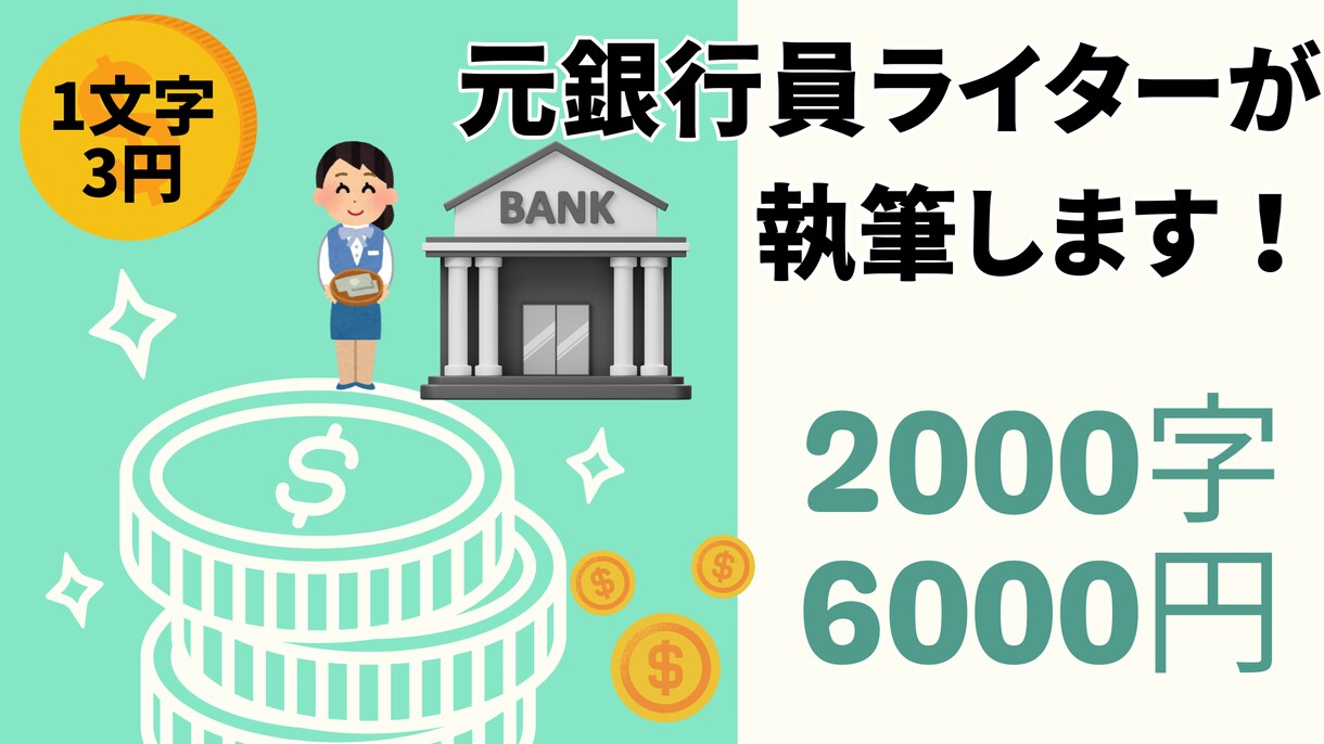 元銀行員が金融記事をわかりやすく書きます お金の話を、誰でも理解できる言葉に。 イメージ1
