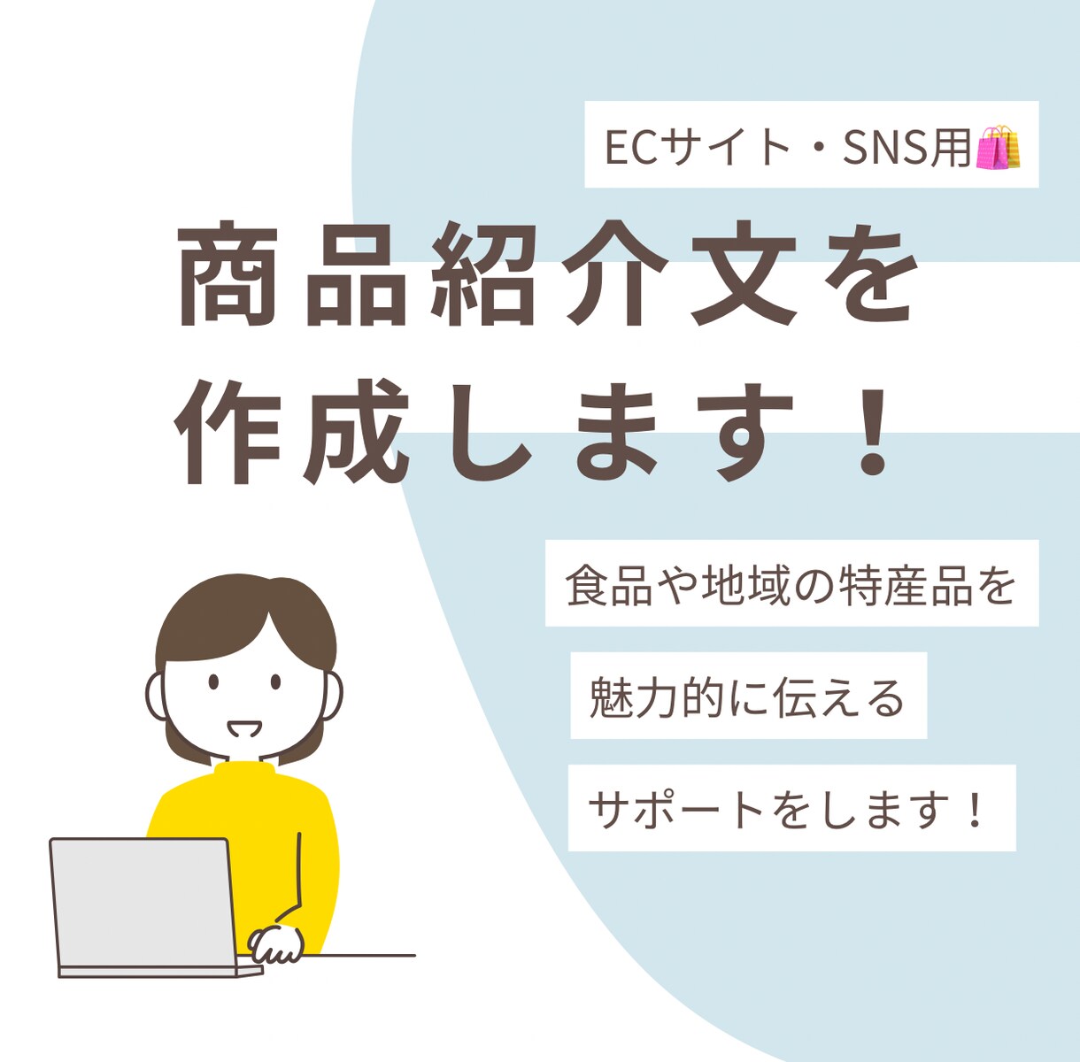 ECサイト・SNS用の商品紹介文を丁寧に作成します 食品や特産品を魅力的に伝え販売をサポートします イメージ1