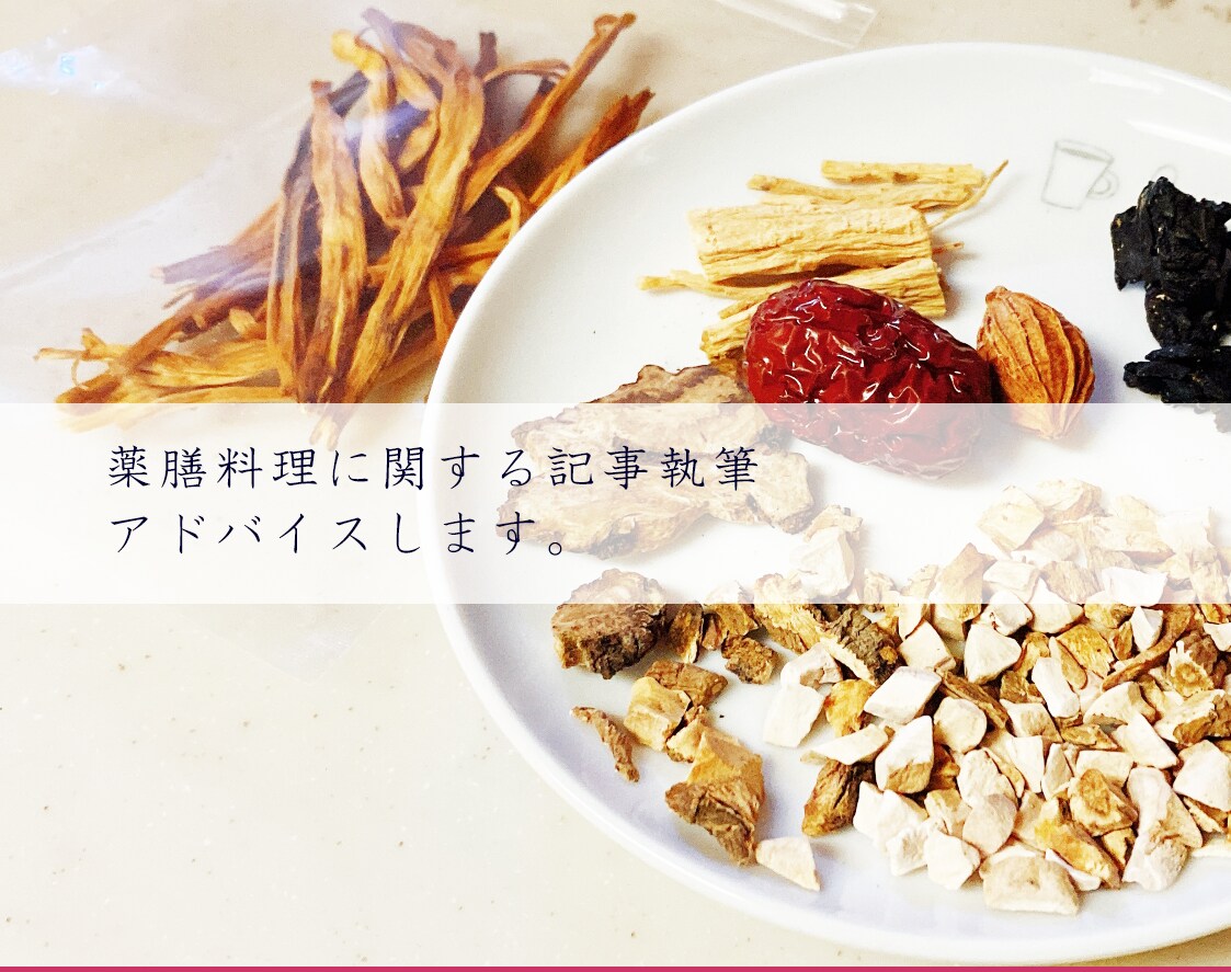 薬膳のプロが薬膳家庭料理の記事を書きます 記事に付随する写真のWebデザインもオプションでプロ仕上げ。 イメージ1