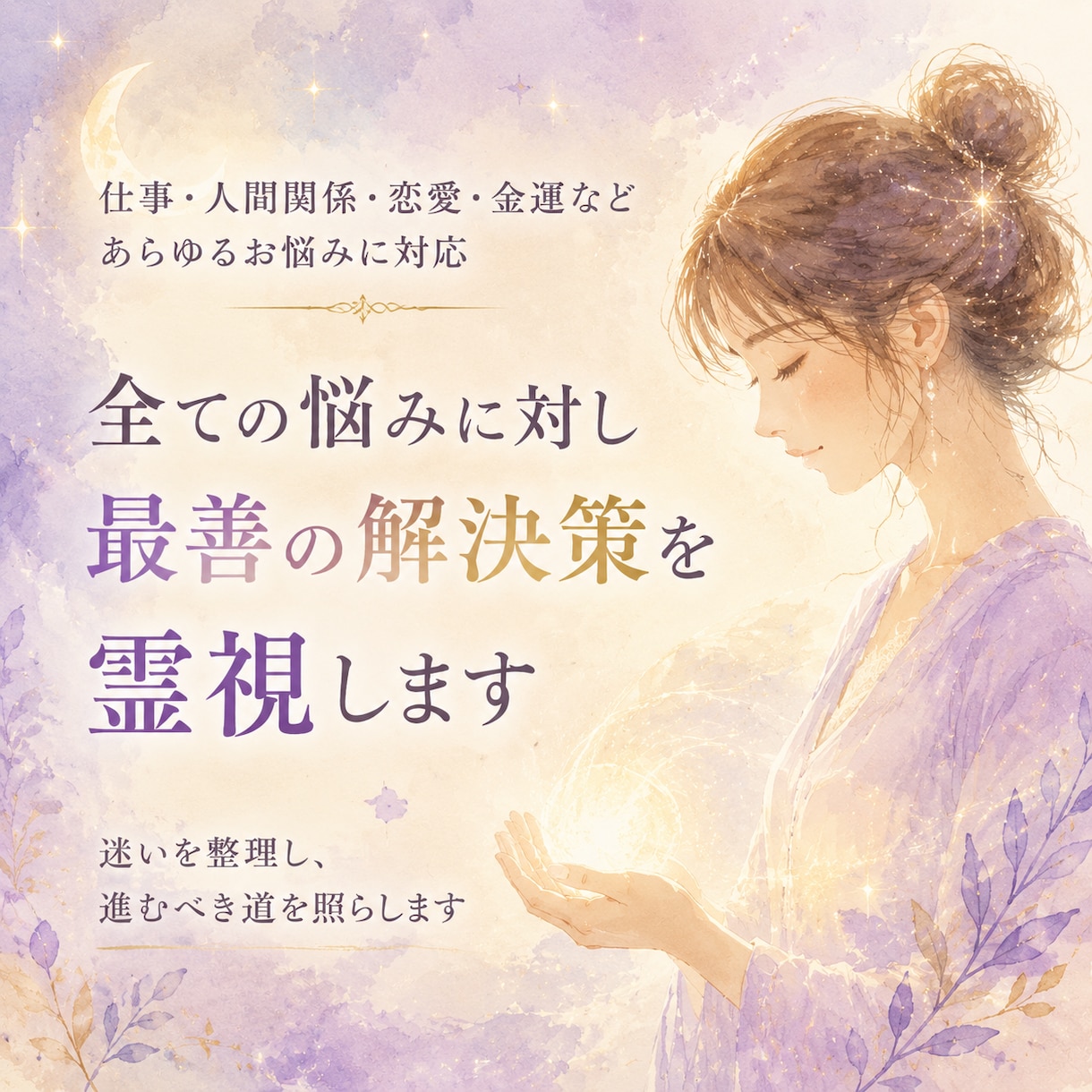 全ての悩みに対し最善の解決策を霊視します 迷いの霧をほどき、あなたの人生に“進むべき道”を照らします イメージ1