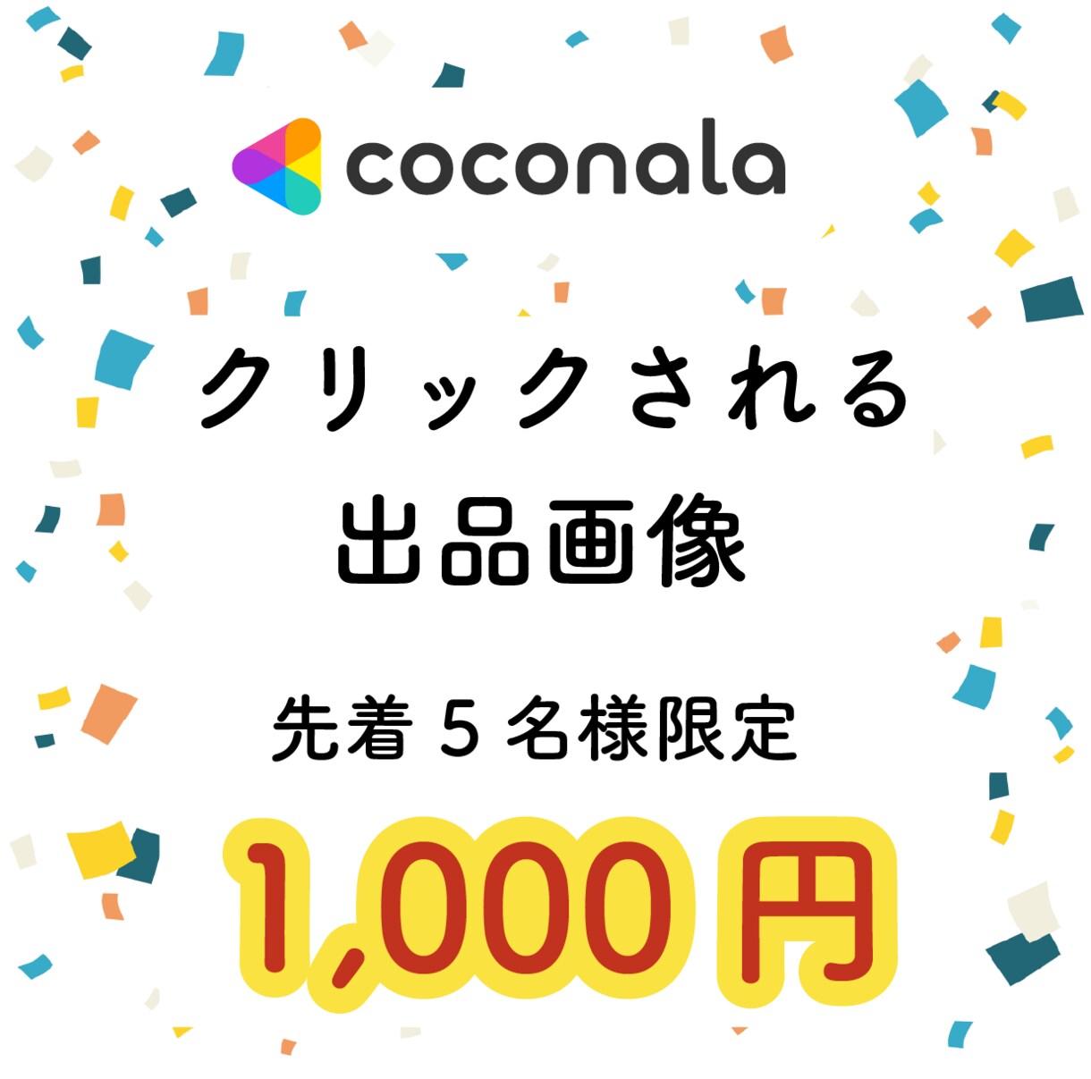 クリックされる出品画像を作ります 先着5名様限定価格！現役デザイナーが迅速丁寧に対応します！ イメージ1