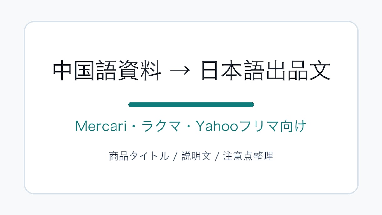 中国語資料から日本向けの商品説明文を作成します 販売ページ向けの文章を自然に整理 イメージ1