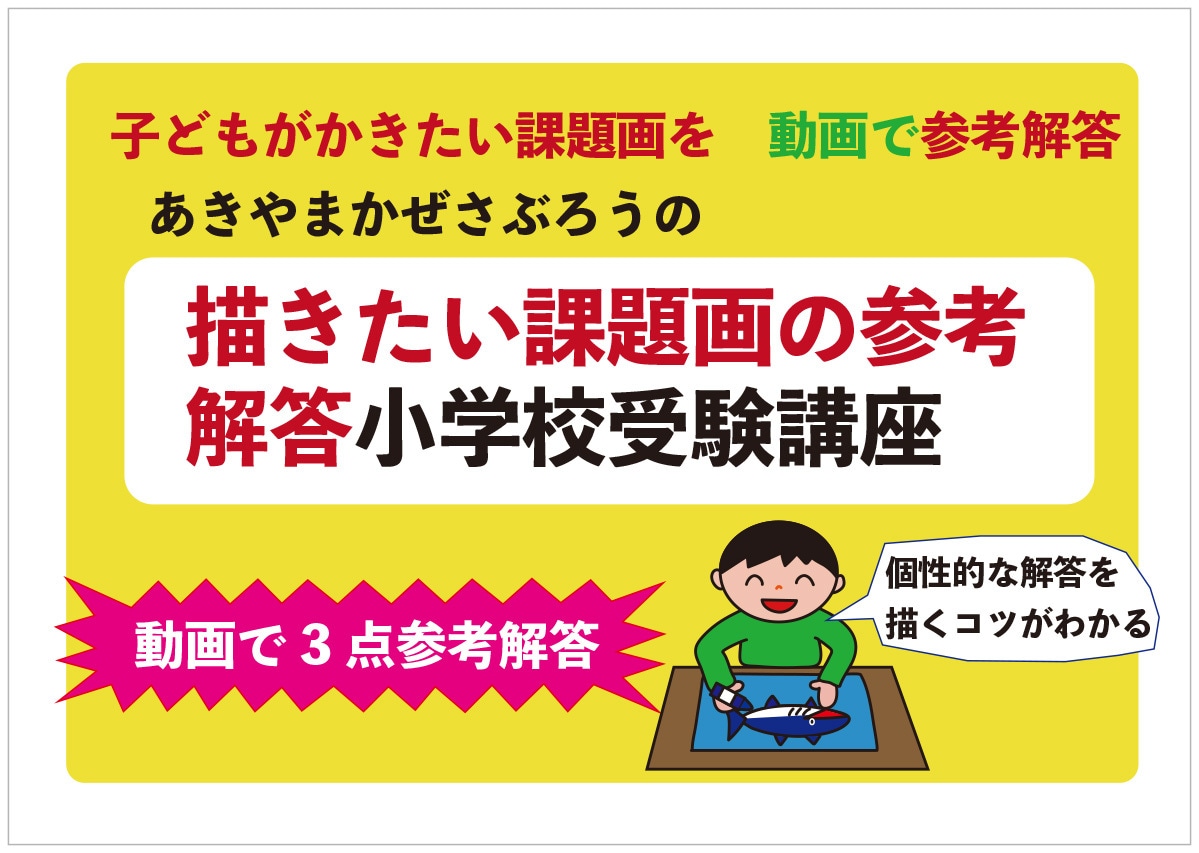 小学校受験の課題画の参考解答を教えます あきやまかぜさぶろうが課題画を描くコツを教えます。 イメージ1