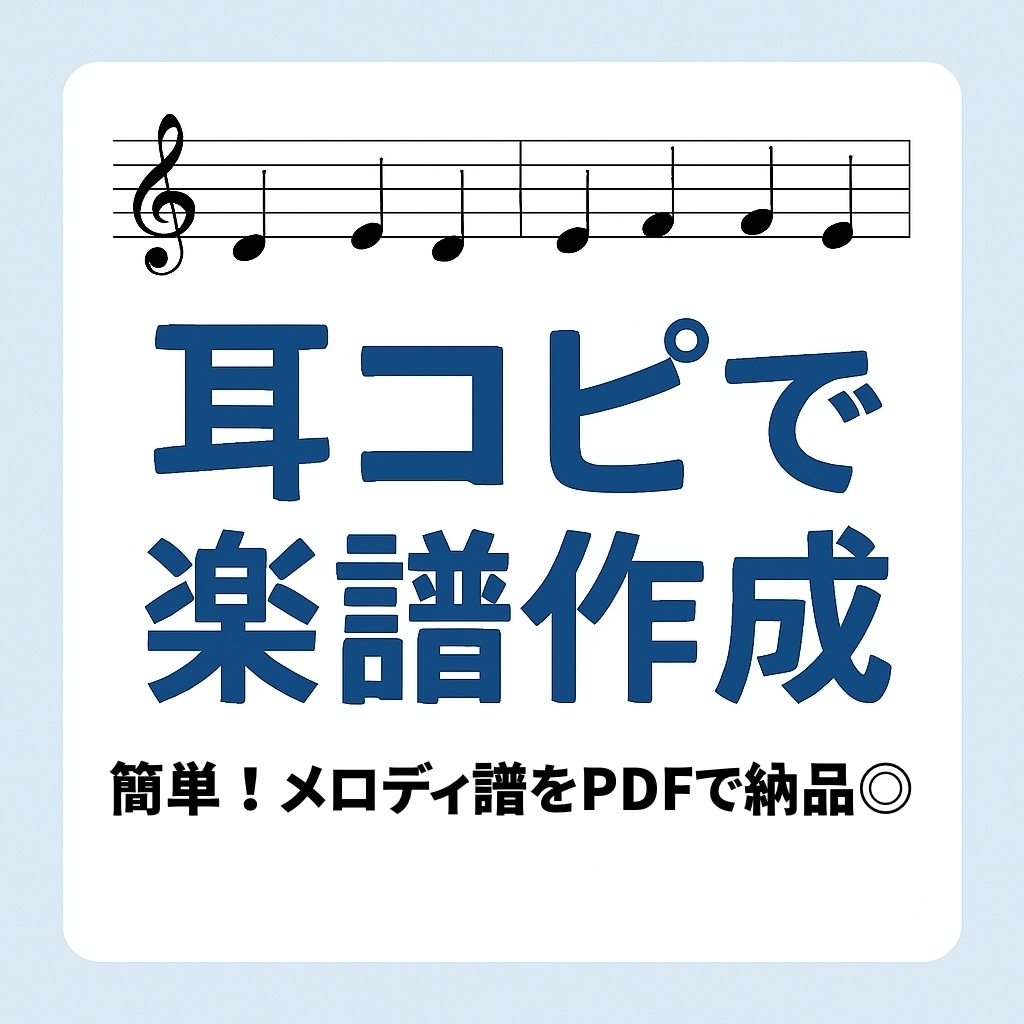 ミュージカル・ボカロも◎耳コピでメロディ譜作ります 耳コピ×楽譜で、音楽をもっと身近に。 イメージ1