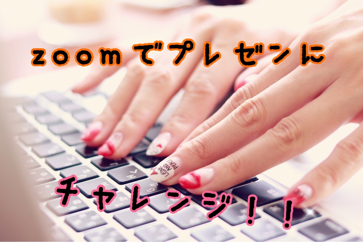Zoomでプレゼンやセミナーをする方法を教えます zoomで資料や動画を見せるなど、一歩進んだ使い方を教えます イメージ1