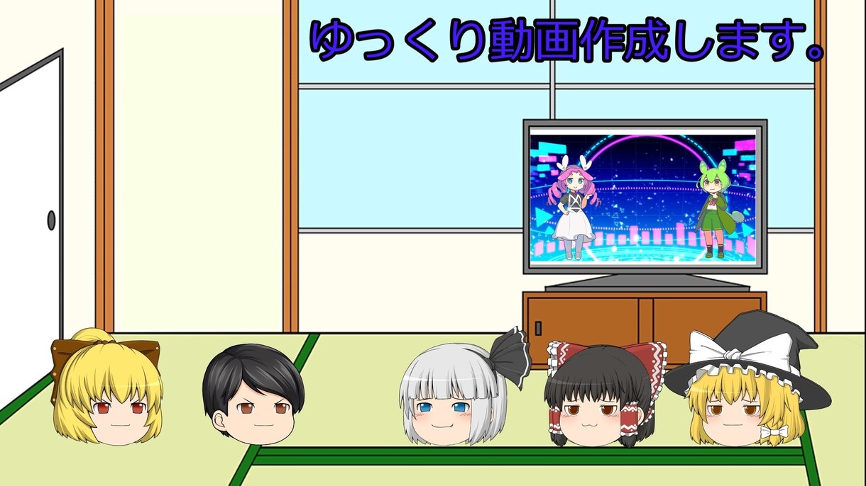 ゆっくり系の動画を作成します よくある霊夢・魔理沙以外でもゆっくり系動画を作成出来ます。 イメージ1
