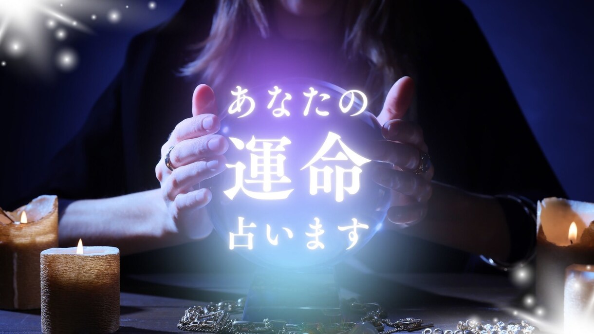 現役売れっ子仲人が占います 数々の恋愛と結婚を成婚に導いた仲人が占います イメージ1