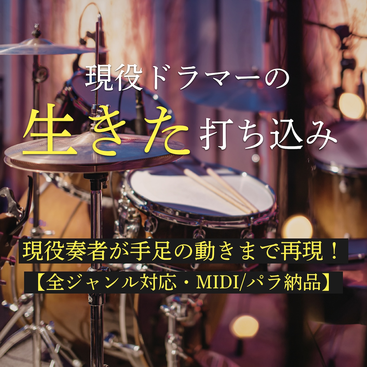ドラム歴12年現役奏者が「生きた」打込み制作します ドラムの知識ゼロでもOK！プロ級のグルーヴをあなたの曲に。 イメージ1