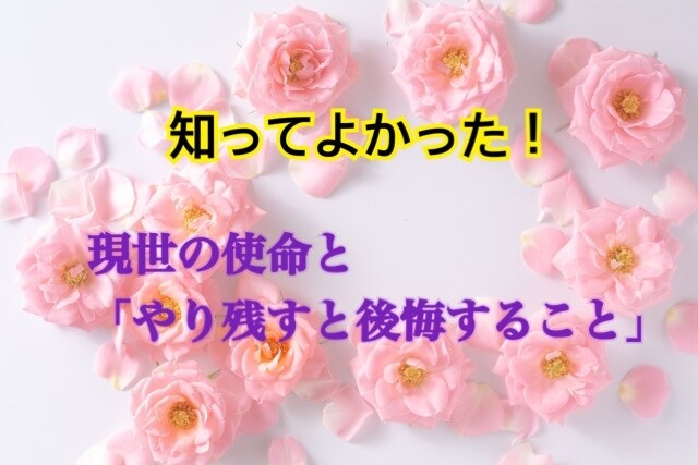 現世の使命と「やり残すと後悔すること」 鑑定します 知ってよかった!!自分と向き合いたいあなたへ イメージ1