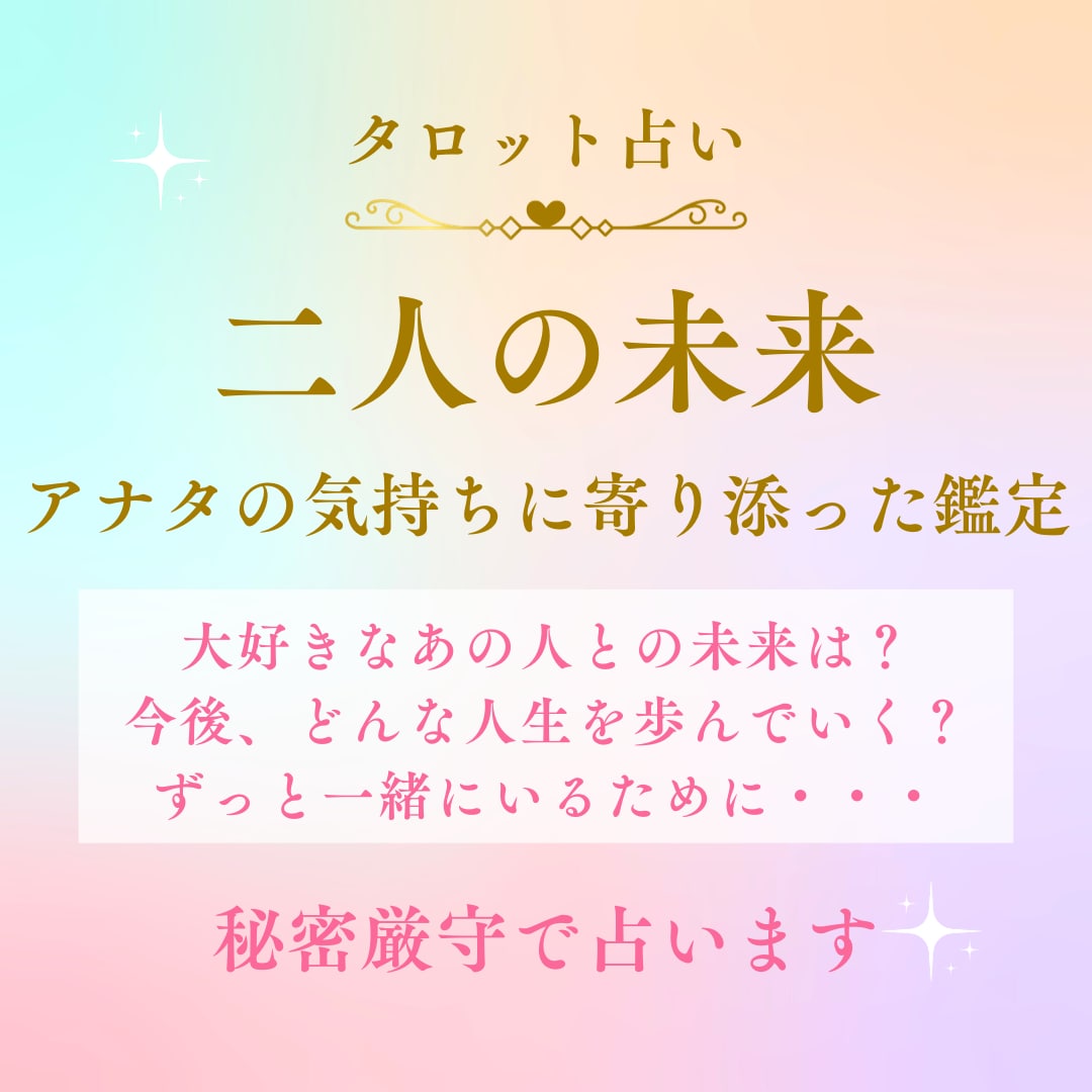 お二人の未来、占います 大好きなあの人との将来は？どんなことに気をつけたらいい？ イメージ1