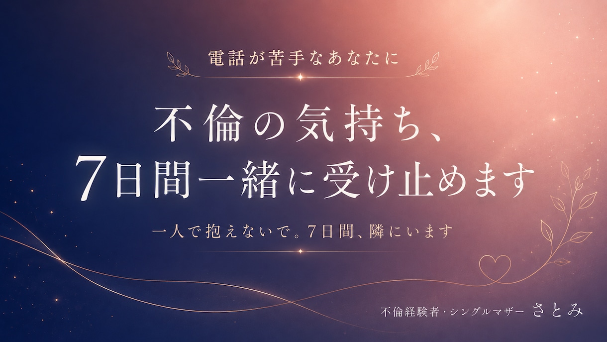 不倫の気持ち、7日間一緒に受け止めます 一人で抱えないで。7日間、隣にいます イメージ1