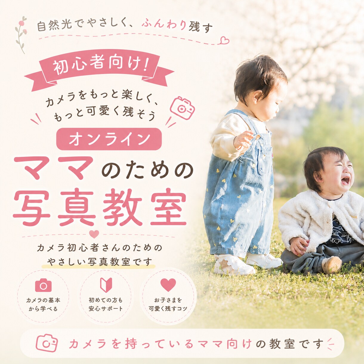 ママ向けのやさしいオンライン写真教室を行います ふんわり可愛く残すオンライン写真教室 イメージ1