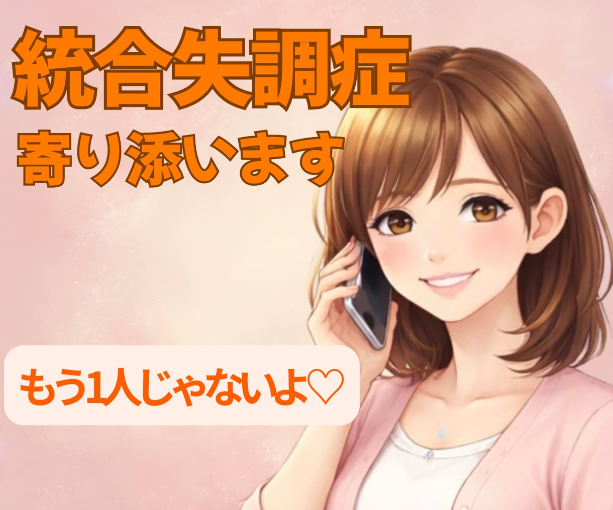 統合失調症の方の心に✨全力で！寄り添います カウンセラーで経験値もあるから言えます！！あなたは大丈夫です イメージ1