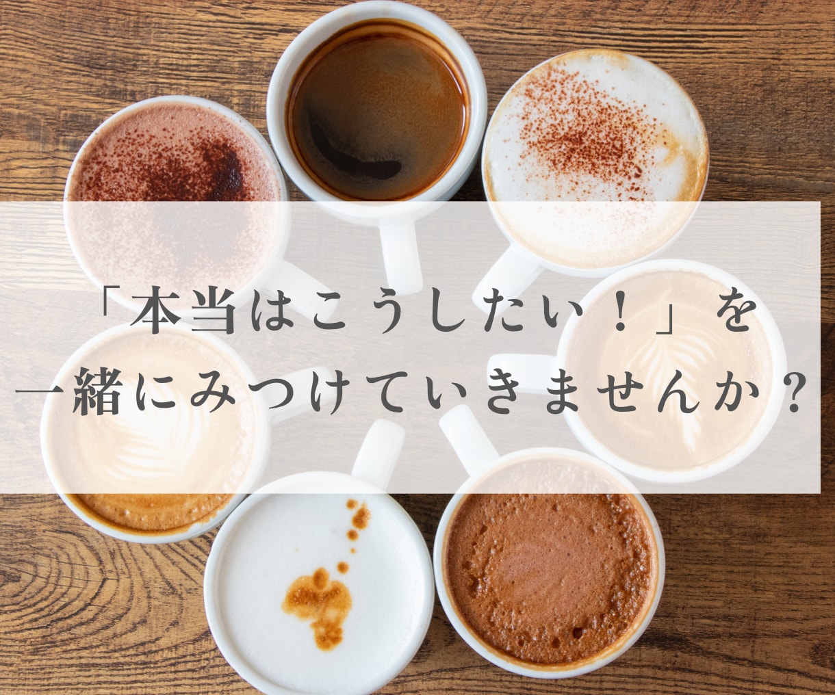 結婚.離婚.仕事.妊活 人生の選択の迷いを聴きます 「本当はどうしたいんだろう？」自分の気持ちの整理｜お喋り イメージ7