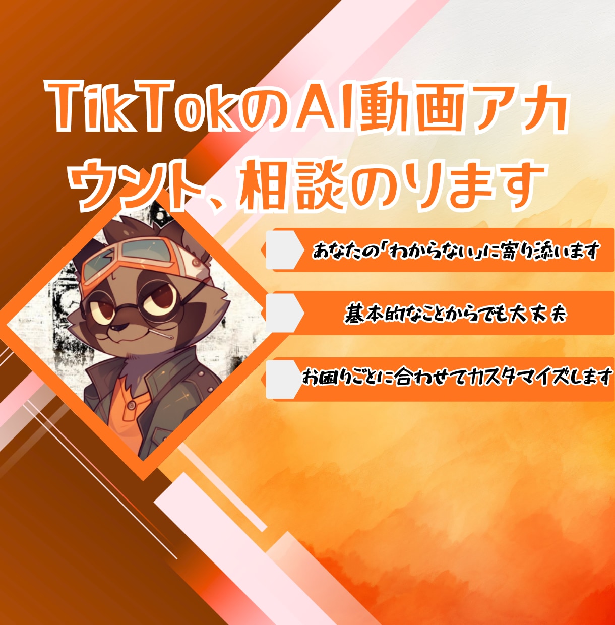 SNSのAI動画アカウント、相談のります インスタ、TikTok、YouTubeで困り事相談に乗ります イメージ1