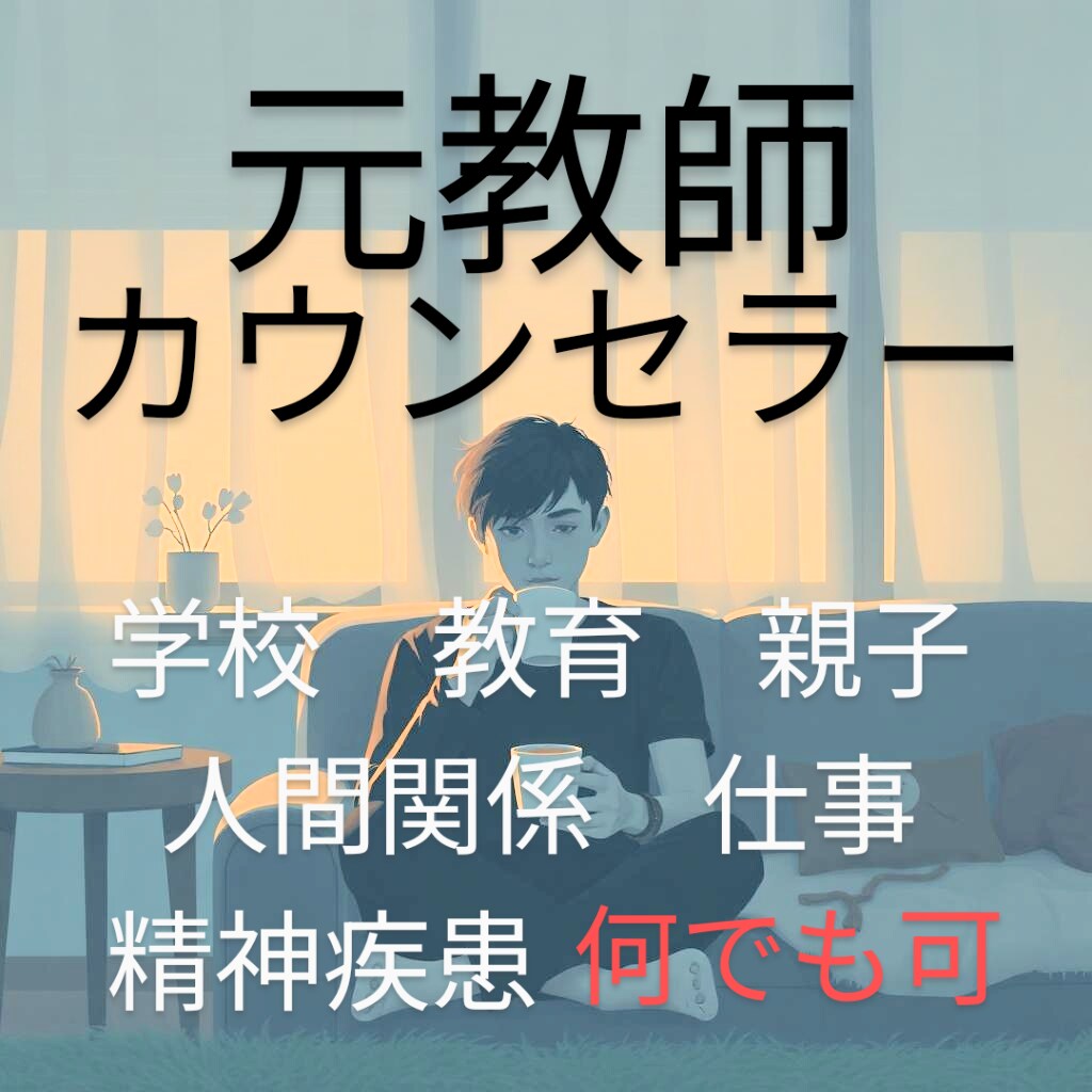 元教師・心理カウンセラーが何でも聴きます 学校・教育・親子・仕事・職場・人間関係・精神疾患…何でも可！ イメージ1