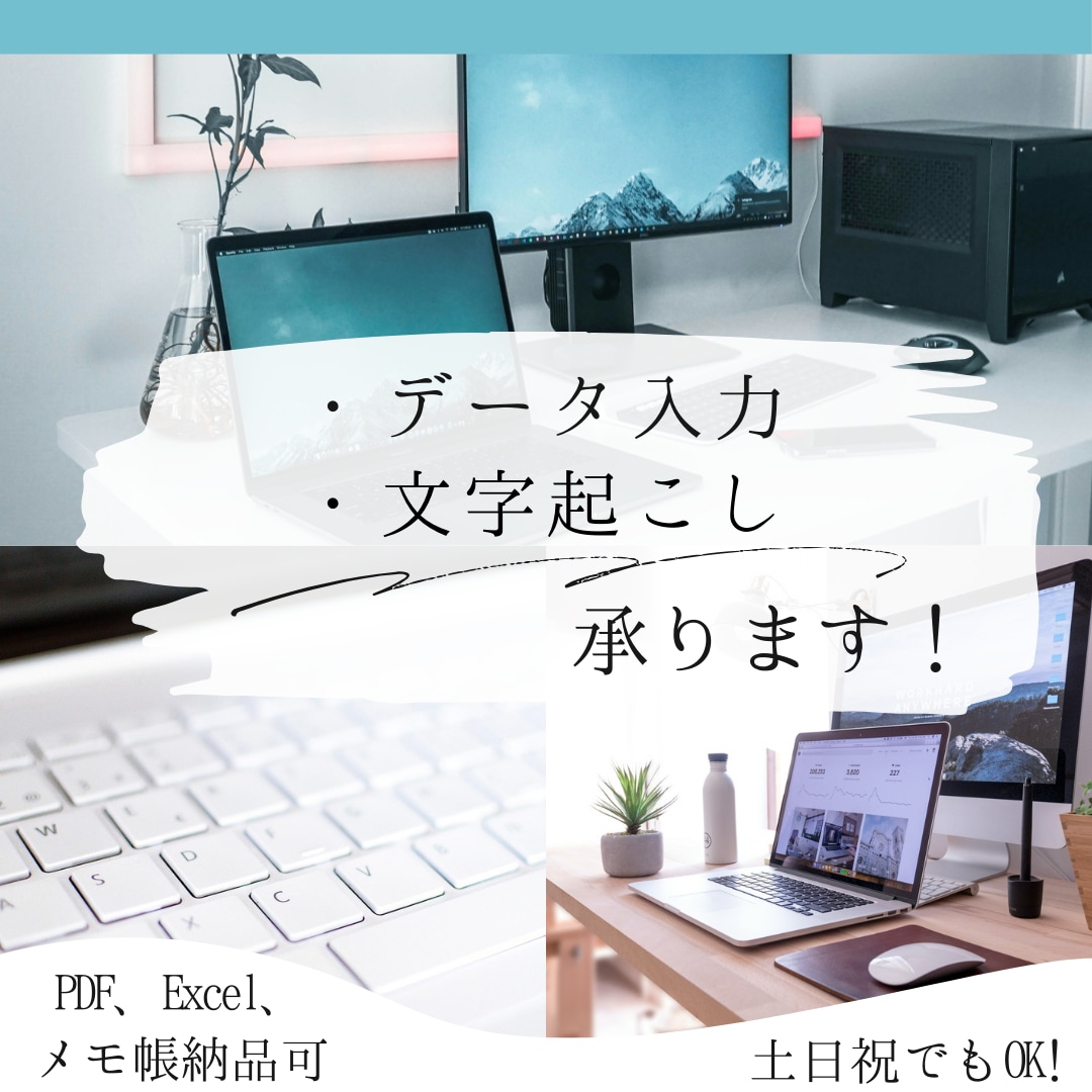 データ入力承ります 正確・丁寧・スピード対応であなたの作業をお手伝いします！ イメージ1