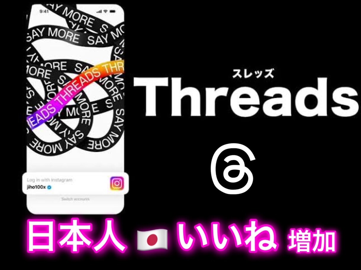 Threadsに日本人いいね＋コメント増加します いいね50＋コメント2件で投稿の反応不足を解消！ イメージ2