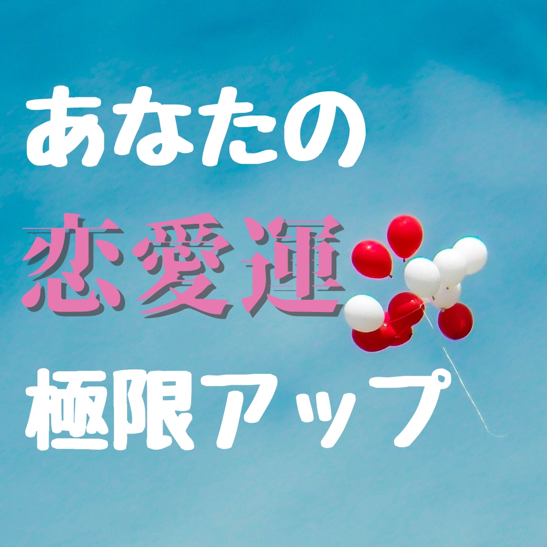 恋のご利益♡霊能者が恋愛運を極限アップします 片思い、両想い、同性愛、良縁、復縁…「恋のご利益」与えます イメージ7