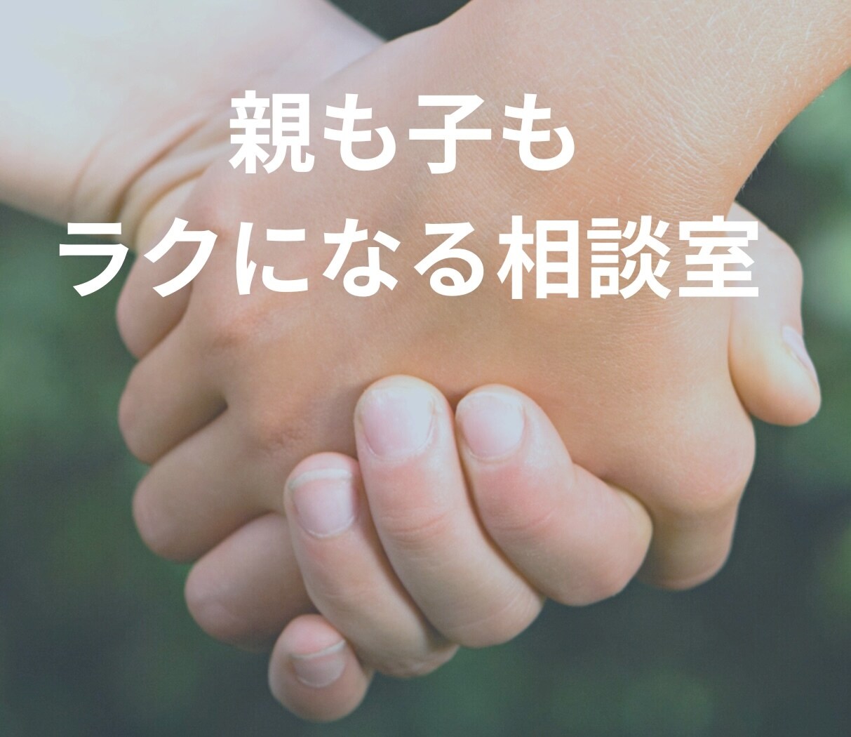 心が軽くなるアドバイスをお届けします 未来につながる一歩を、一緒に考えます イメージ1