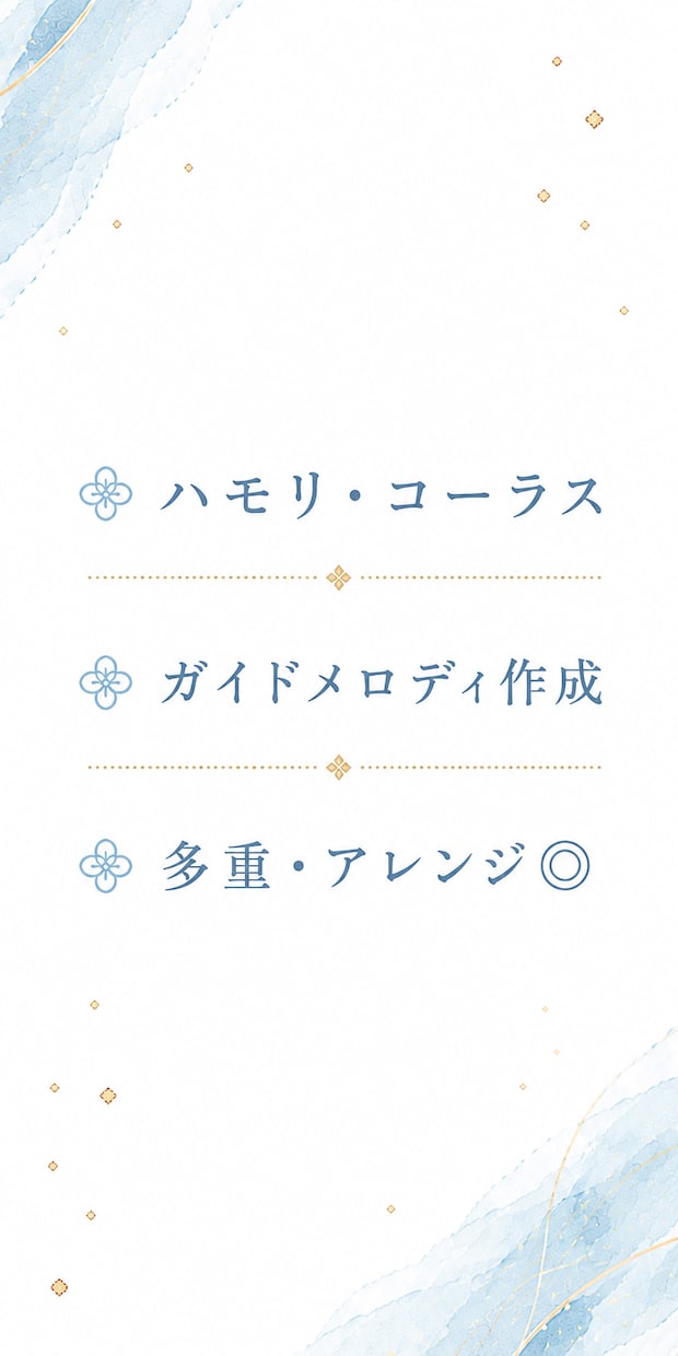 ボーカルのハモリ･コーラスを耳コピ制作します こだわりの歌ってみた・coverを作りませんか？ 絶対音感◎ イメージ1