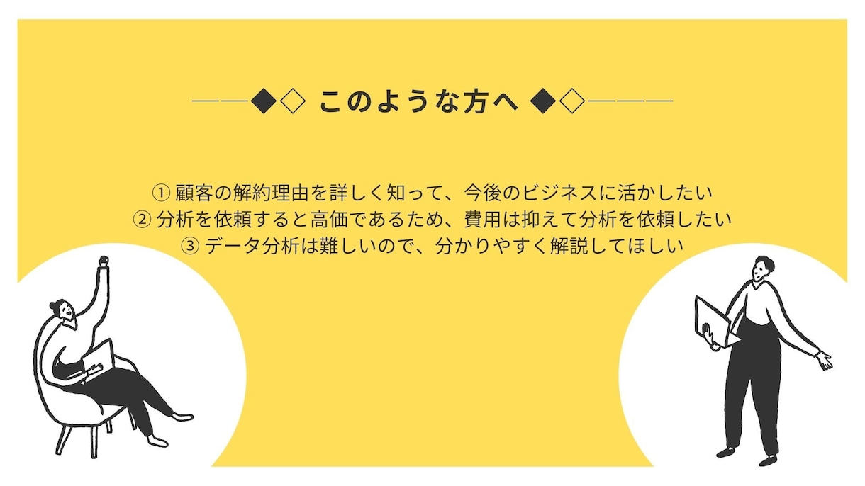 顧客のチャーン分析・消費者行動分析を行います マーケティングの専門家によるデータ分析で、ビジネスを後押し! イメージ3
