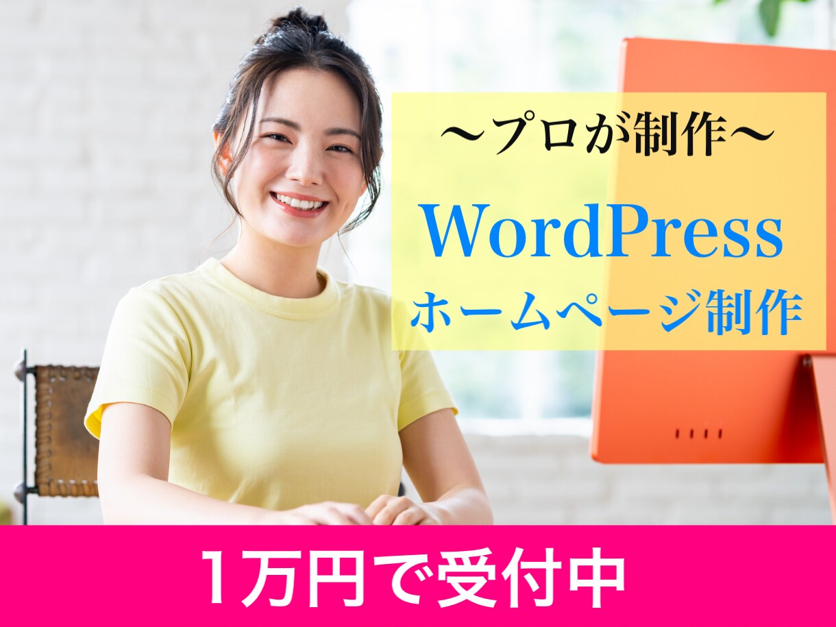 とにかく格安◎集客特化のホームページを作ります WordPressでのサイト制作・1万円でOK イメージ1