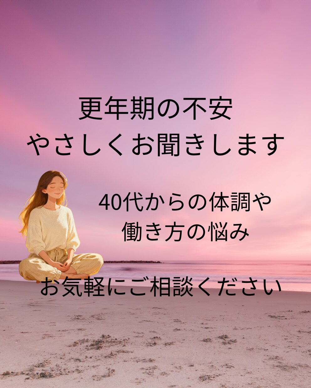 更年期の不安やつらい気持ち、やさしくお聞きします 40代からの体調や働き方の不安、ひとりで抱えていませんか？ イメージ1