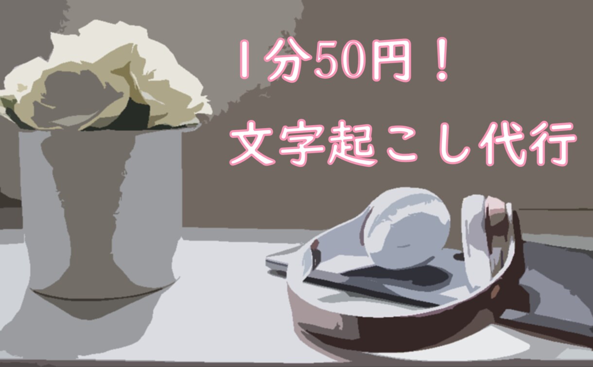 1分50円！文字起こし致します YouTube等の音声・動画データを文章化します！ イメージ1